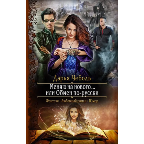 Альфа-книга Меняю на нового... или Обмен по-русски Чеболь Дарья