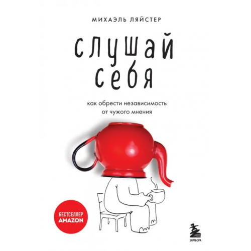 Бомбора Слушай себя. Как обрести независимость от чужого мнения Ляйстер Михаэль