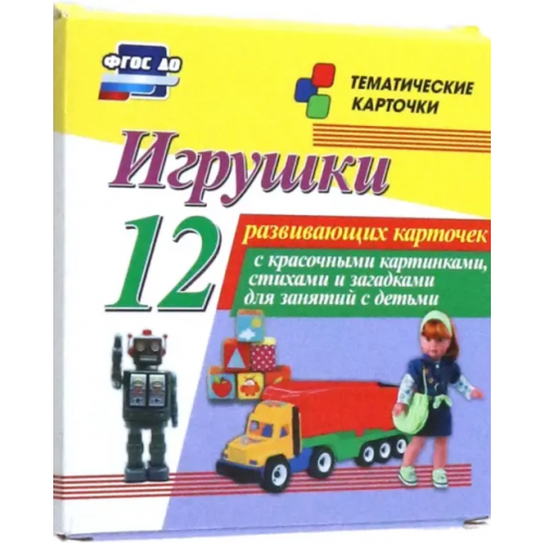 Учитель Игрушки. 12 развивающих карточек с красочными картинками, стихами и загадками для занятий с детьми
