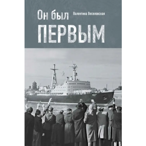 Paulsen Он был первым Веселовская Валентина Дмитриевна