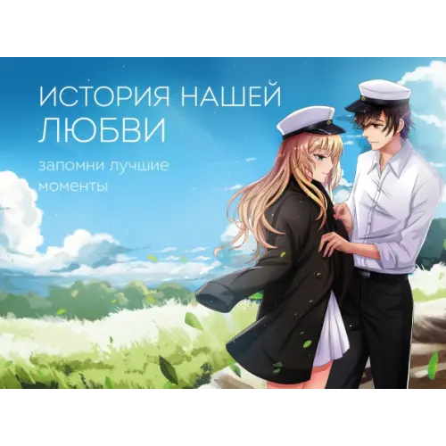 Эксмо История нашей любви. Запомни лучшие моменты. Альбом для влюбленных