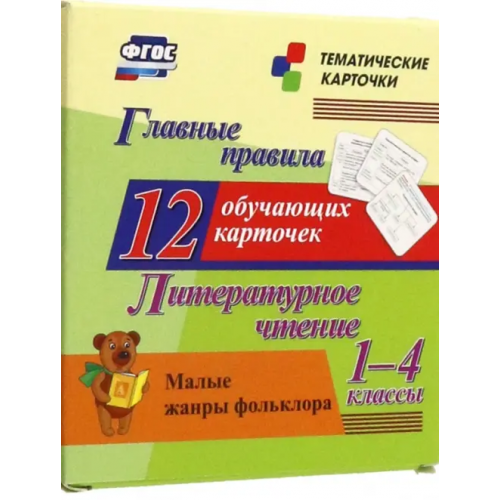 Учитель Литературное чтение. 1-4 классы. Главные правила. Малые жанры фольклора. 12 обучающих карточек
