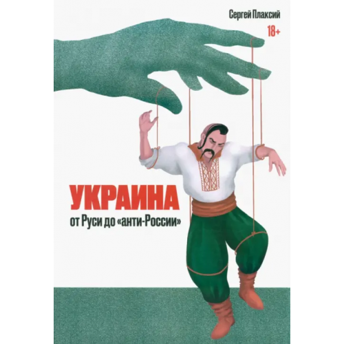 Икар Украина от Руси до "анти-России" Плаксий Сергей Иванович