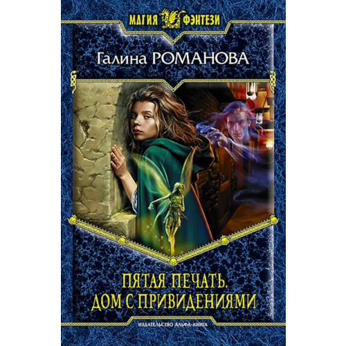 Альфа-книга Пятая Печать. Дом с привидениями Романова Галина Львовна
