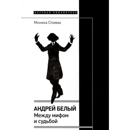 Новое литературное обозрение Андрей Белый. Между мифом и судьбой Спивак Моника