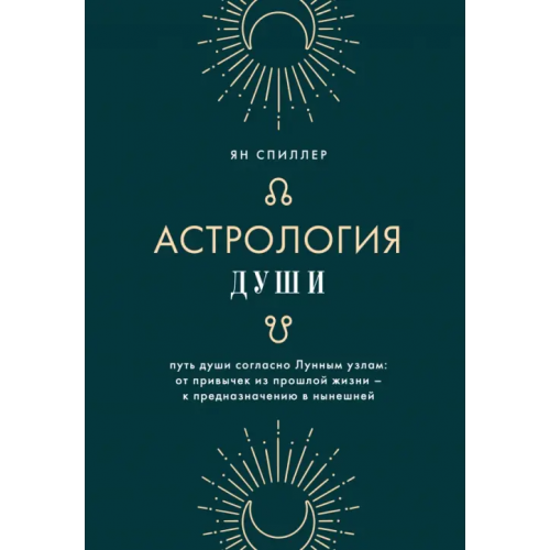 Эксмо Астрология души Спиллер Ян