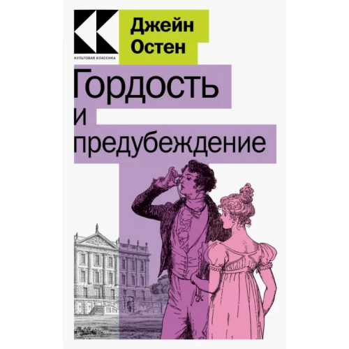 Эксмо-Пресс Гордость и предубеждение Остен Джейн