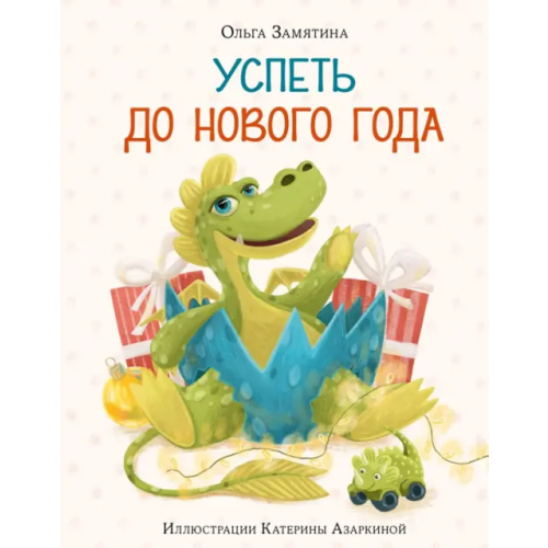 НИГМА Успеть до Нового года Замятина Ольга Александровна