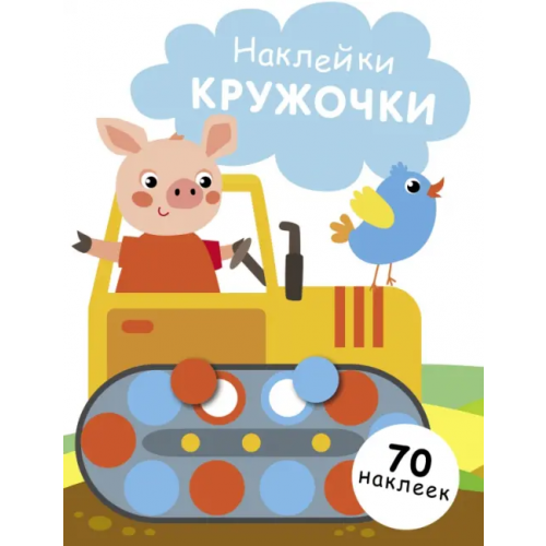 Стрекоза Наклейки-кружочки. Выпуск 17