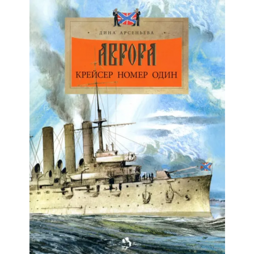 Настя и Никита Аврора. Крейсер номер один Арсеньева Дина