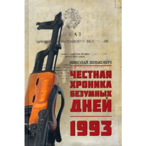 Вече Честная хроника безумных дней. 1993 Зенькович Николай Александрович