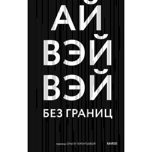 Манн, Иванов и Фербер Без границ Ай Вэйвэй