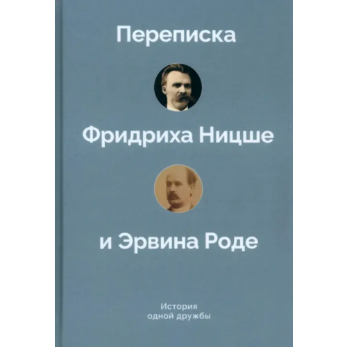 Культурная Революция История одной дружбы. Переписка Ф.Ницше и Э.Роде