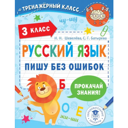 АСТ Русский язык. 3 класс. Пишу без ошибок Батырева Светлана Георгиевна, Шевелева Наталия Николаевна