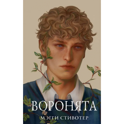 Freedom Вороновый круг. Воронята Стивотер Мэгги