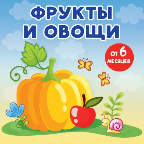 АСТ Фрукты и овощи Игнатова Анна