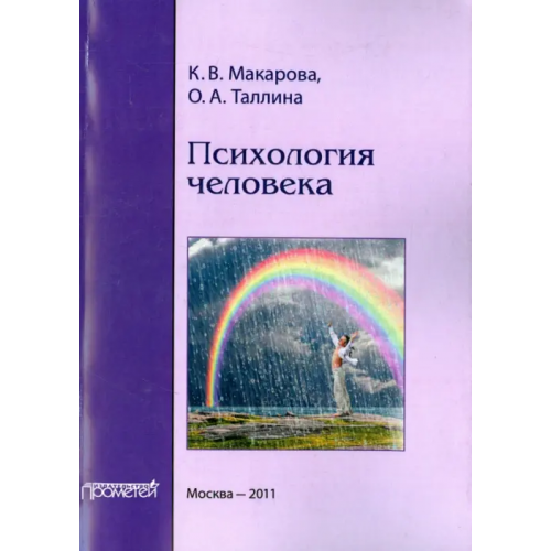Прометей Психология человека. Учебное пособие Макарова К. В., Таллина О. А