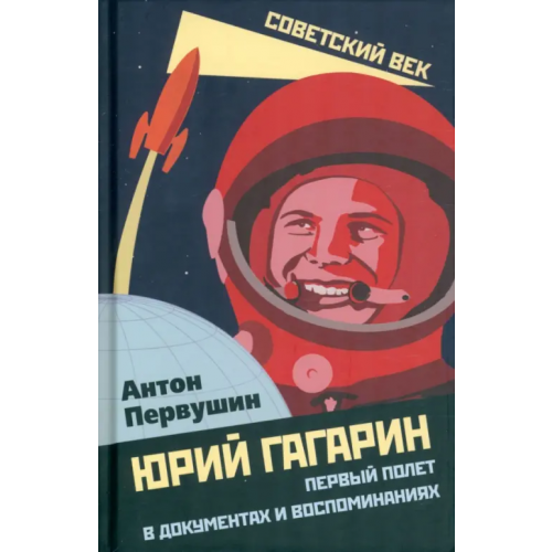 Родина Юрий Гагарин. Первый полет в документах и воспоминаниях Первушин Антон Иванович