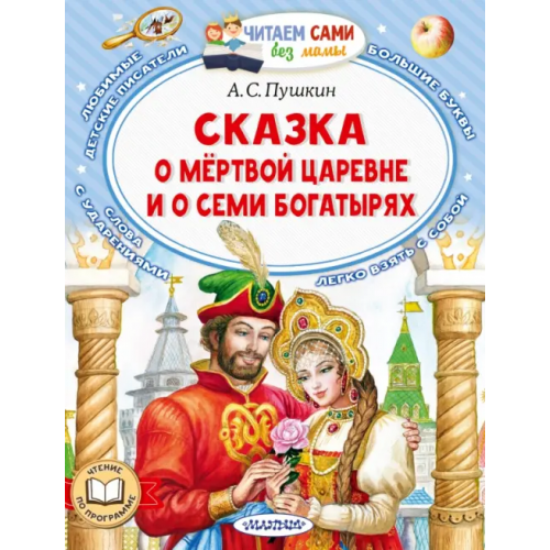 Малыш Сказка о мёртвой царевне и о семи богатырях Пушкин Александр Сергеевич