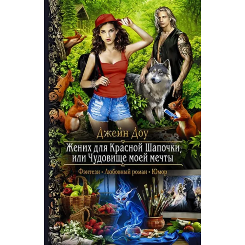 Альфа-книга Жених для Красной Шапочки, или Чудовище моей мечты Доу Джейн