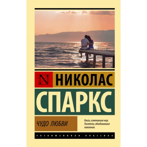 АСТ Чудо любви Спаркс Николас