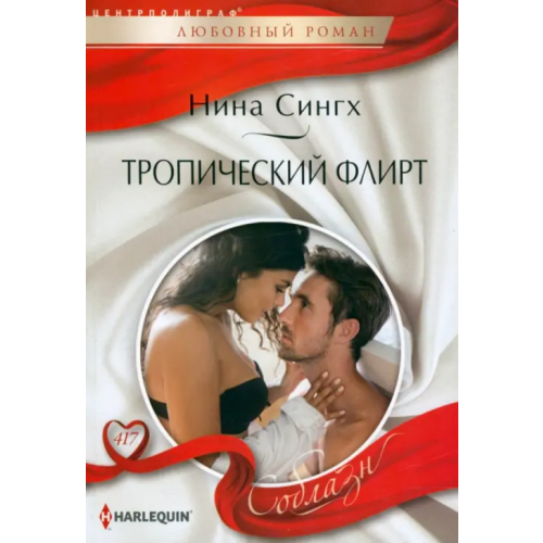 Центрполиграф Тропический флирт Сингх Нина