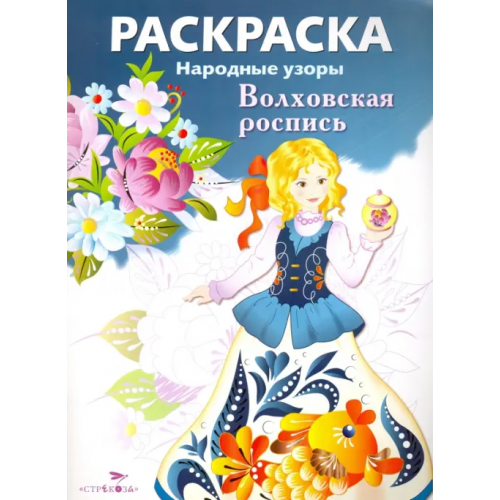 Стрекоза Раскраска "Волховская роспись"