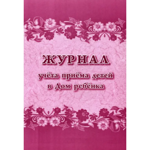 Учитель Журнал учета приема детей в Дом ребенка
