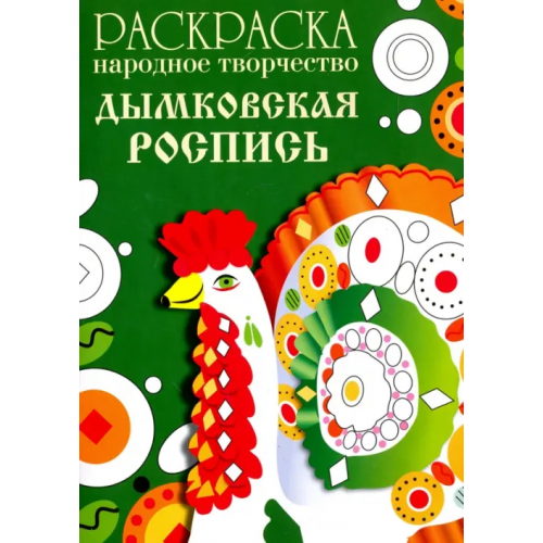 Стрекоза Раскраска "Народное творчество. Дымковская роспись"
