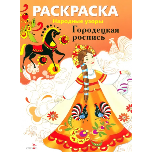 Стрекоза Раскраска "Городецкая роспись"