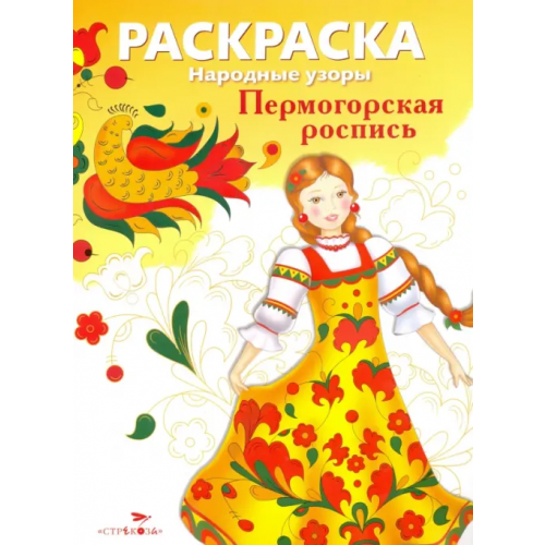 Стрекоза Раскраска "Пермогорская роспись"