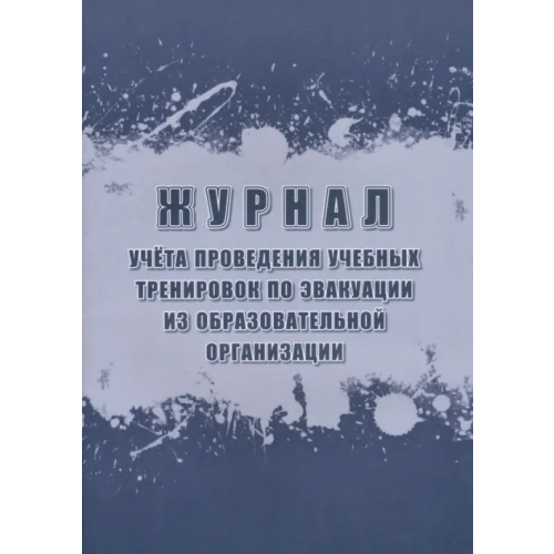 Учитель Журнал учёта проведения учебных тренировок по эвакуации из образовательной организации