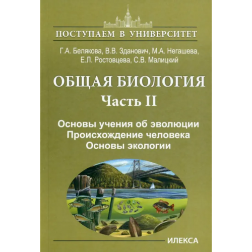 Илекса Общая биология. Часть II. Основы учения об эволюции. Происхождение человека. Основы экологии Белякова Галина Алексеевна, Зданович Владимир Владимирович, Негашева Марина Анатольевна