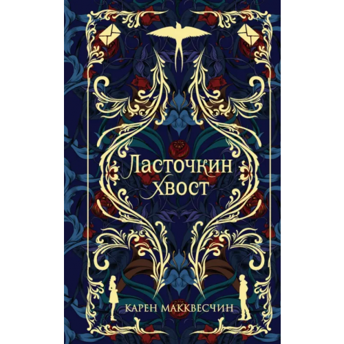 Freedom Ласточкин Хвост Макквесчин Карен