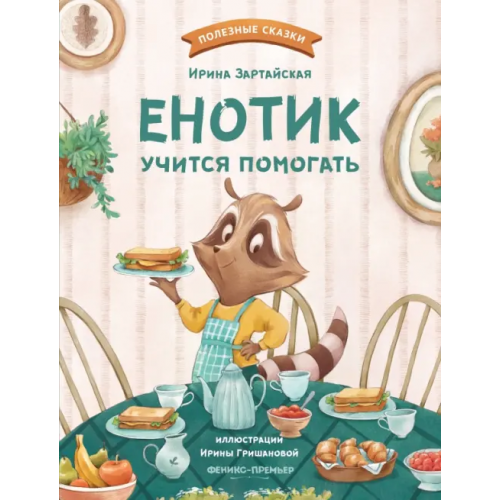 Феникс-Премьер Енотик учится помогать Зартайская Ирина Вадимовна