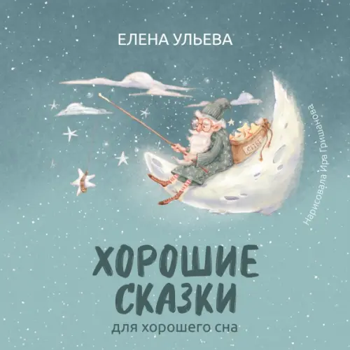 Феникс Хорошие сказки для крепкого сна Ульева Елена Александровна