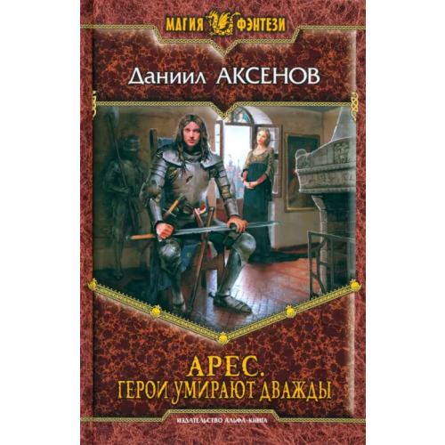 Альфа-книга Арес. Герои умирают дважды Аксенов Даниил Павлович
