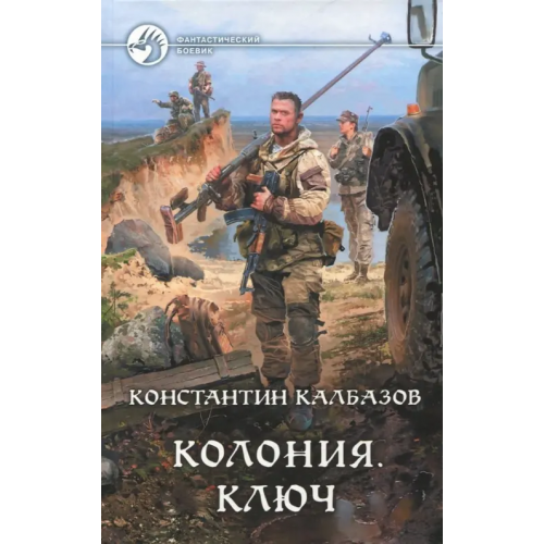 Альфа-книга Колония. Ключ Калбазов Константин Георгиевич