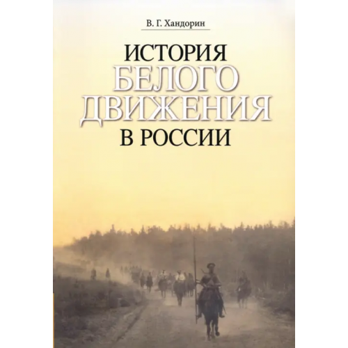 Православный Свято-Тихоновский гуманитарный университет (ПСТГУ) История Белого движения Хандорин Владимир Геннадьевич