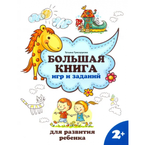 Феникс Большая книга игр и заданий для развития ребенка. 2+ Трясорукова Татьяна Петровна