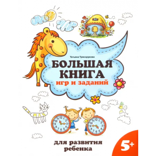Феникс Большая книга игр и заданий для развития ребенка. 5+ Трясорукова Татьяна Петровна