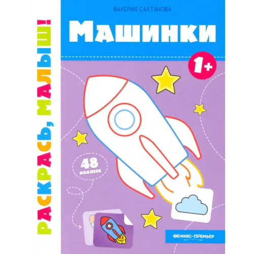 Феникс-Премьер Машинки 1+. Книжка-раскраска Салтанова Валерия