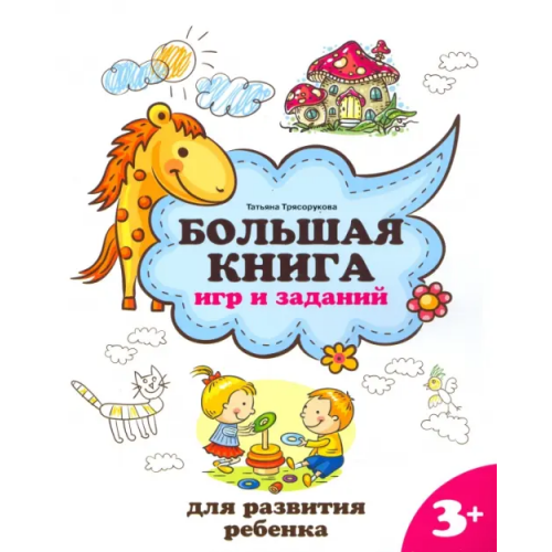 Феникс Большая книга игр и заданий для развития ребенка. 3+ Трясорукова Татьяна Петровна