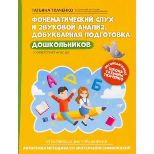 Феникс Фонематический слух и звуковой анализ. Добуквенная подготовка Ткаченко Татьяна Александровна