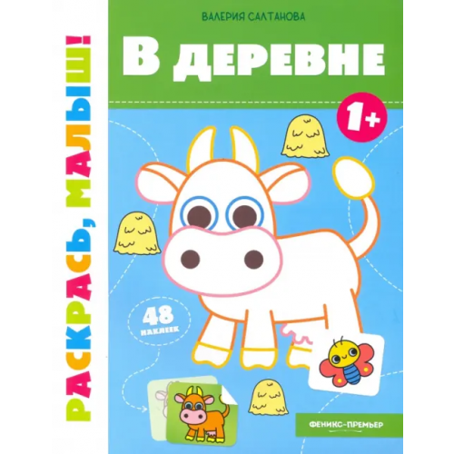 Феникс-Премьер В деревне 1+. Книжка-раскраска Салтанова Валерия