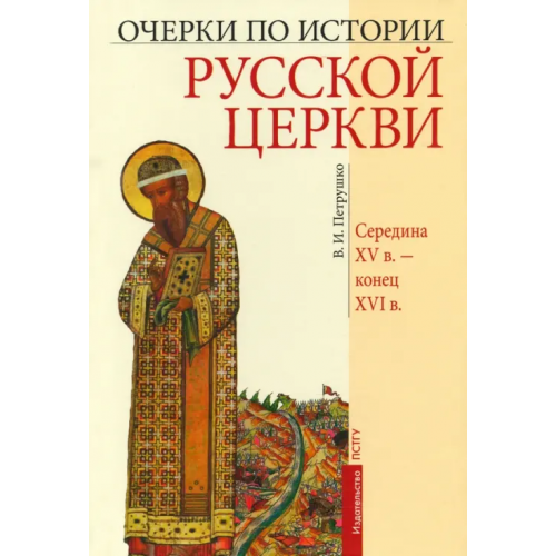 Православный Свято-Тихоновский гуманитарный университет (ПСТГУ) Очерки по истории Русской Церкви. Середина XV в. - конец XVI в Петрушко Владислав Игоревич