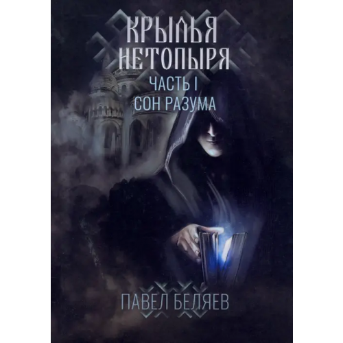 Союз писателей Крылья нетопыря. Часть I. Сон разума Беляев Павел Юрьевич