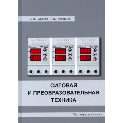 Инфра-Инженерия Силовая и преобразовательная техника. Учебное пособие Съянов Сергей Юрьевич, Лакалина Нина Юрьевна