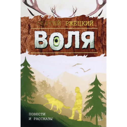 Союз писателей Воля Ржецкий Серегей Иосифович