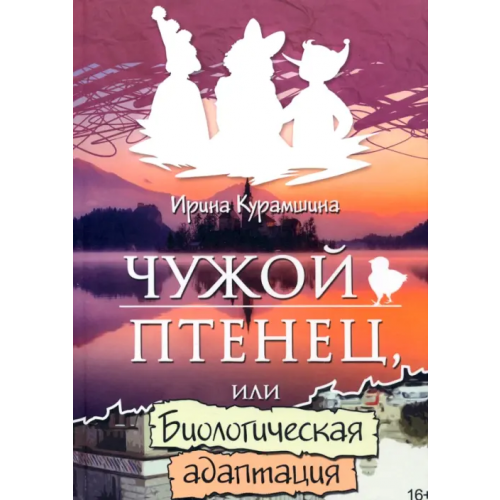 Союз писателей Чужой птенец или биологическая адаптация Курамшина Ирина Владимировна